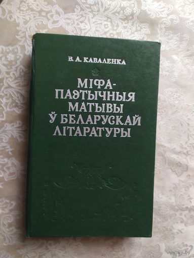 Каваленка Віктар. Міфа-паэтычныя матывы ў беларускай літаратуры\027