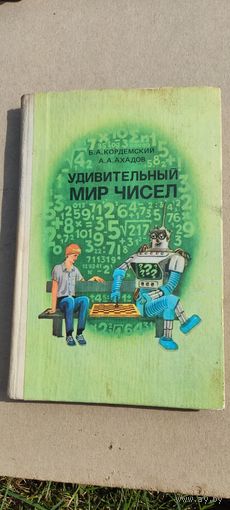 Удивительный мир чисел