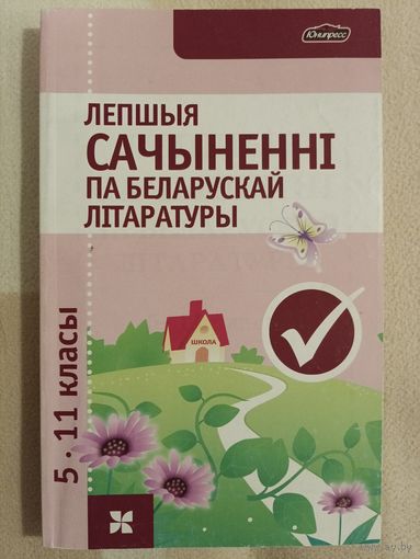 Лучшие сочинения по белорусской литературе 5-11классы