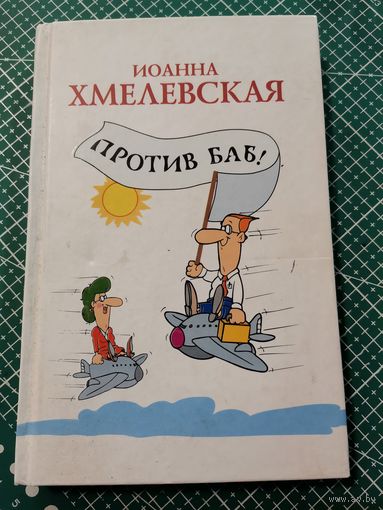 Иоанна Хмелевская. Против баб.