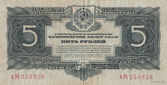 Оригинальная банкнота - 5 рублей 1934 года. иМ. Коллекционная