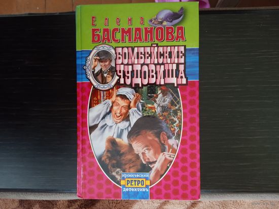 Е.Басманова."Бомбейские чудовища".