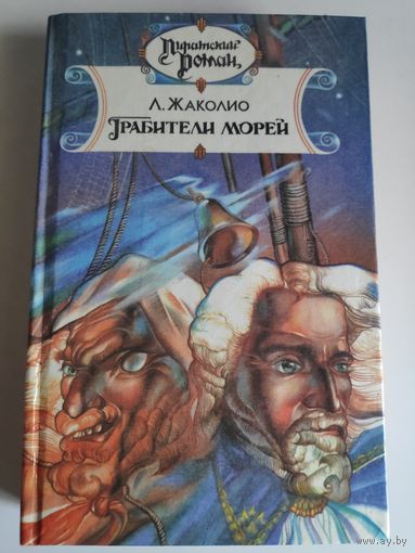 Луи Жаколио. Грабители морей.