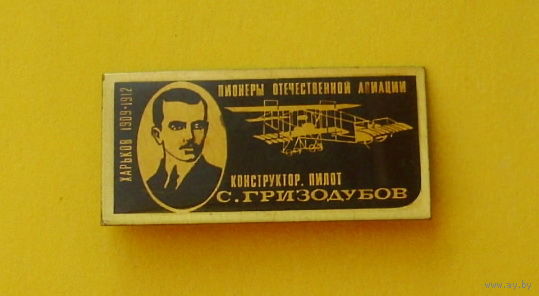Пионеры отечественной авиации. Конструктор пилот С. Гризодубов. Ю-61.