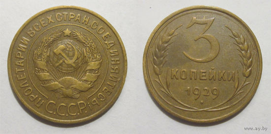 3 копейки 1929 XF