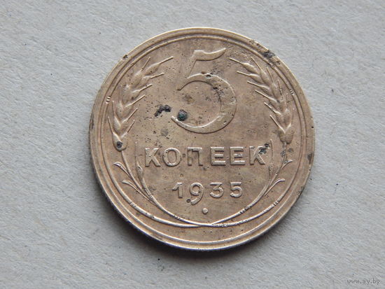 СССР 5 копеек 1935г.(новый тип).