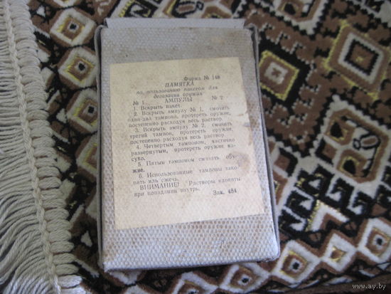 Пакет для дегазации оружия.