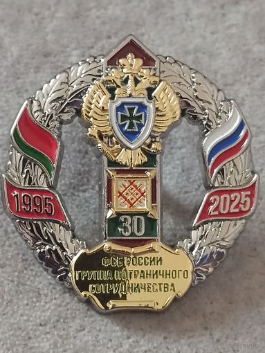 Группа пограничного сотрудничества ФСБ России в Республике Беларусь - 30 лет