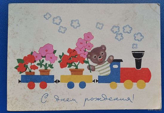 Иоффе Э. С днем рождения. 1966 г. Подписана.