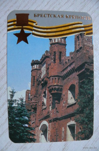 Календарик, 1985, Брестская крепость, из серии "40 лет Победы".