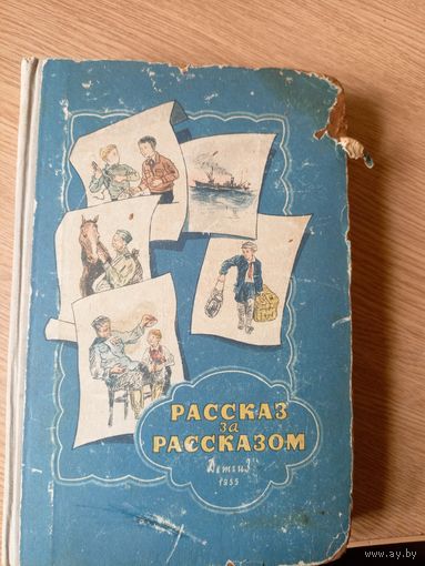 Рассказ за рассказом. Избранные рассказы советских писателей\016