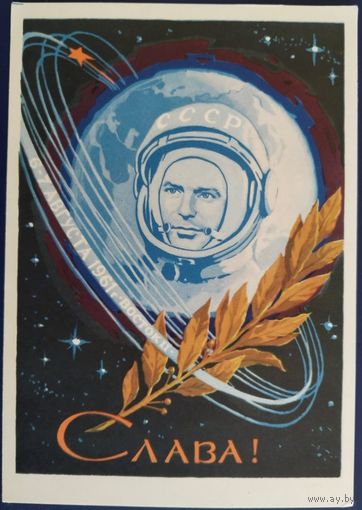 Слава! Восток-2. Г. Титов. Худ.Е.Соловьев. 1962 г.
