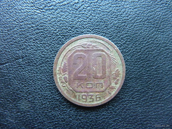 20 копеек 1936 года.
