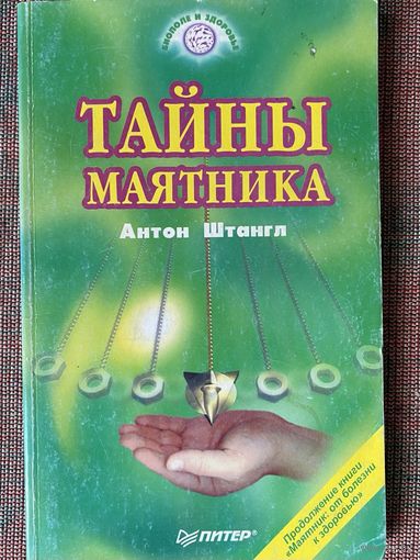 Штангл, Антон. Тайны маятника. /Серия: Биополе и здоровье. СПб. Питер 1998г.