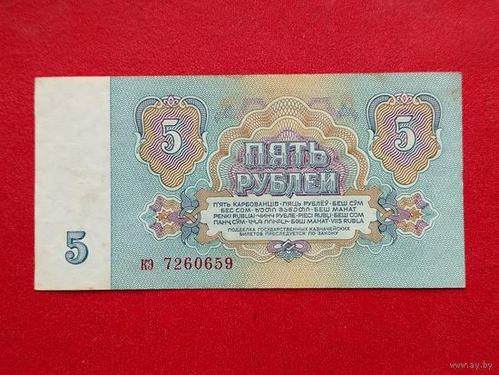 5 рублей 1961 года. кэ 7260659.
