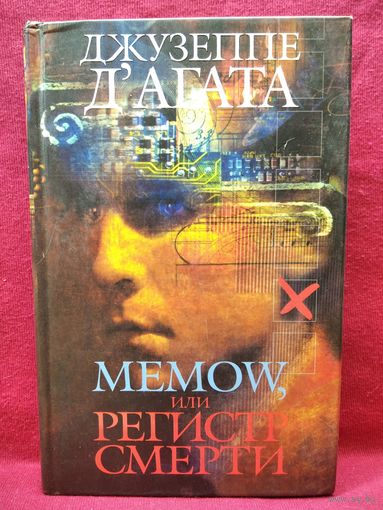 Джузеппе Д`Агата. Memow, или Регистр смерти