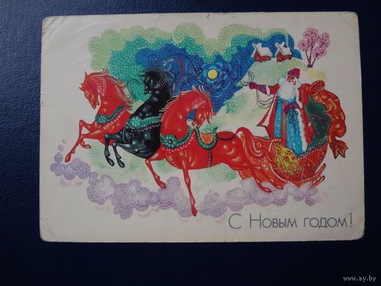 С Новым годом!  1987 г.  Дед Мороз на тройке.  подписанная.