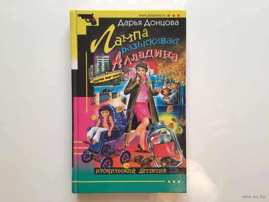 Дарья Донцова. "Лампа разыскивает Алладина"