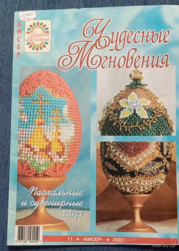 Журнал Бисер Чудесные мгновения Пасхальные яйца 11*2007