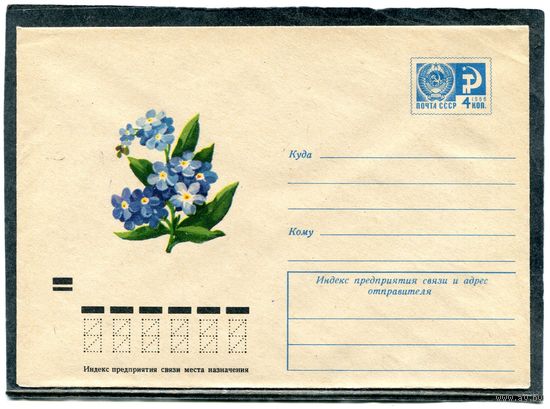 СССР 1972. ХМК. Конверт. Цветы. Незабудка