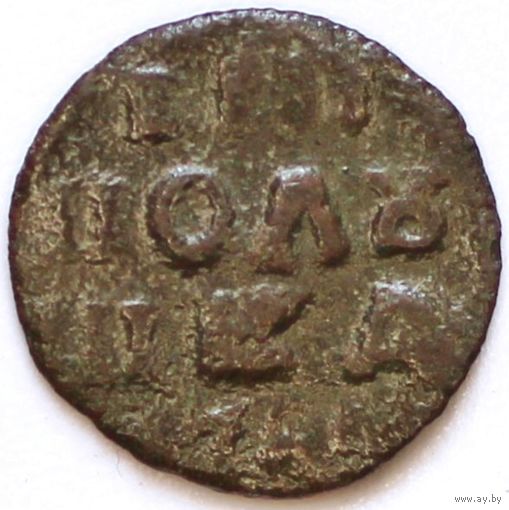 Полушка Петра 1. Год 1718-1721 С рубля