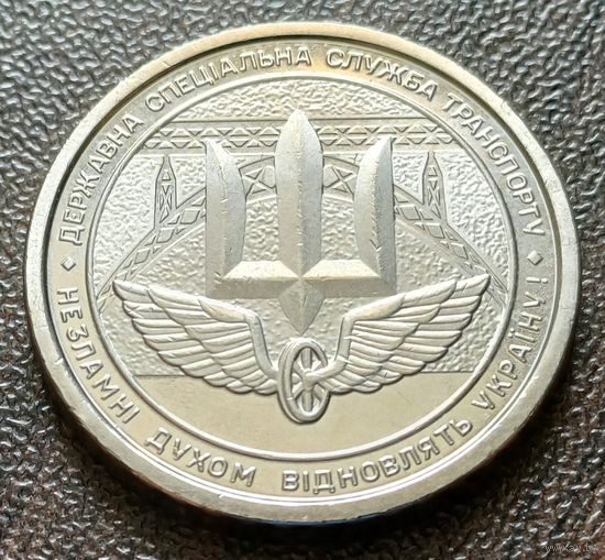 Украина 10 гривен, 2024 Государственная специальная служба транспорта    ( 2-8-2 )