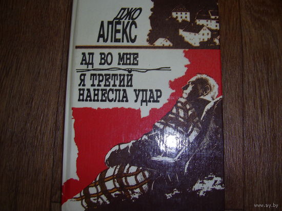 Джо Алекс  Ад во мне.Я третий нанесла удар.
