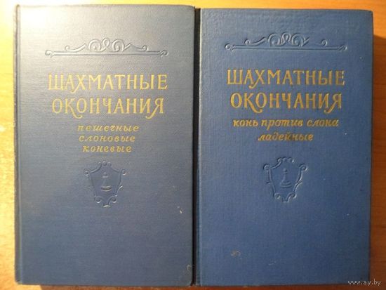 Шахматные окончания. Конь против слона, ладейные. Пешечные, слоновые, коневые.