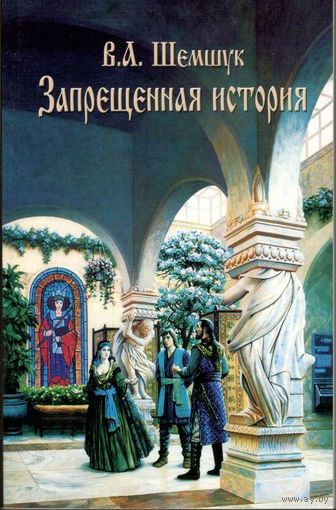 Шемшук В.А. "Запрещённая история"