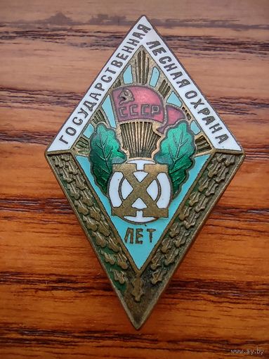 Знак государственная лесная охрана 10 лет