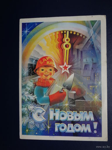 С Новым годом!  1983 г.  Мальчик Новый год с кельмой, часы.  подписанная.