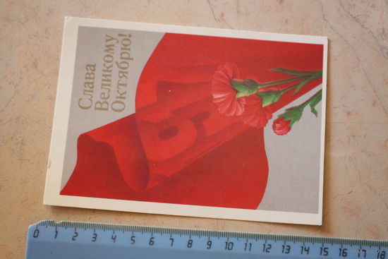 Открытка чистая "Слава Великому Октябрю" 1988 г.