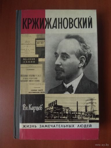 ЖЗЛ: КРЖИЖАНОВСКИЙ. Вл.Карцев.