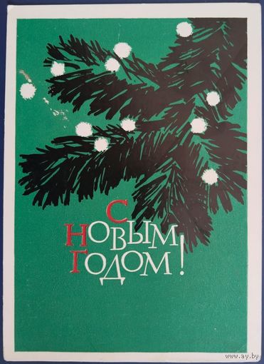 С Новым годом! Худ. В.Пименов. Подписанная. 1963 г.