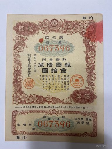 Военная облигация Японии 10 йен - 1943 год эмиссии