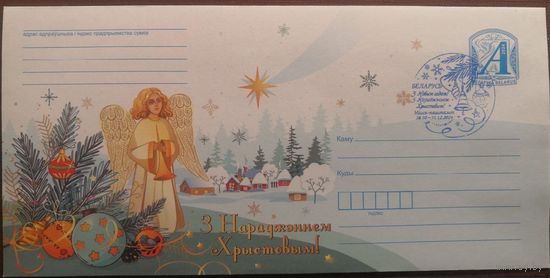 Беларусь 2024 ХМК С Рождеством  СГ МИНСК