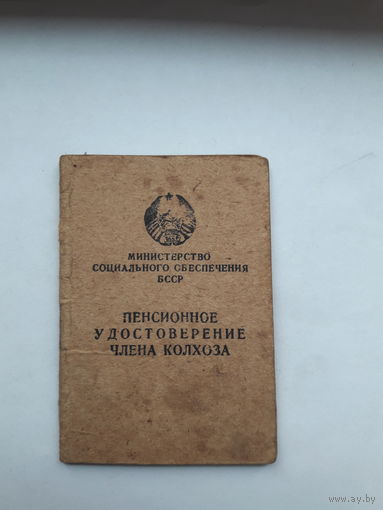 Пенсионное удостоверение члена колхоза