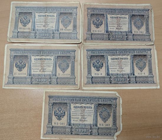 5 банкнот по 1 рублю. 1898 года. Разные кассиры