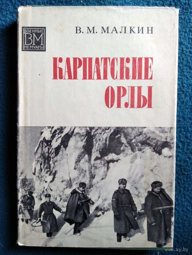 В.М. Малкин Карпатские орлы // Серия: Военные мемуары