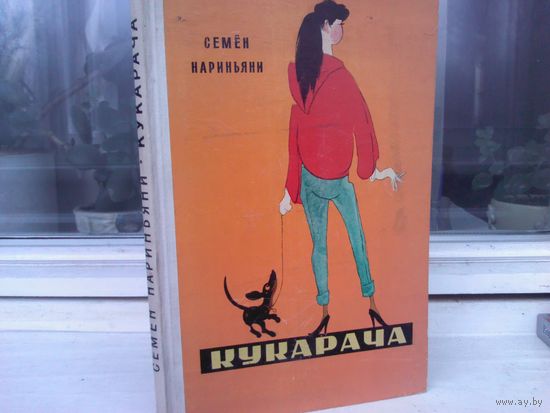 Семён Нариньяни. Кукарача