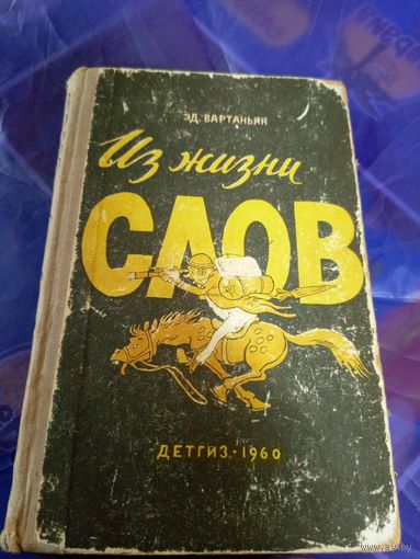 Эд. Вартаньян Из жизни слов\054