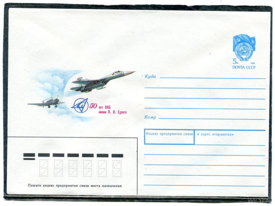 СССР 1990. ХМК. Конверт. 50 лет ОКБ имени П.Сухого