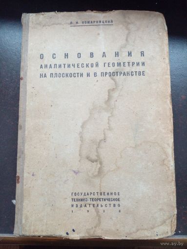 Комарницкий В. И. Основания аналитической геометрии на плоскости и в пространстве.