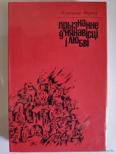 Уладзімір Карпаў. Прызнанне ў нянавісці і любві.