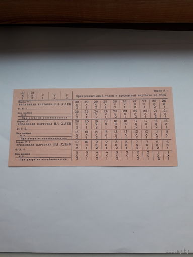 Прикрепительный талон к временной карточке на хлеб Норма 1 ( СССР)