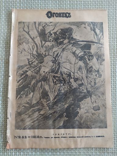 Журнал Огонёк 1915г Хроника событий ПМВ Оригинал!
