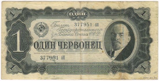 1 червонец  1937 г. серия 377951 бЯ