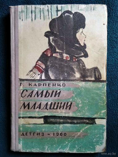 Г. Карпенко. Самый младший. 1960 год