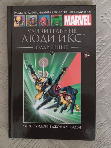 Удивительные Люди Икс. Одаренные(Hachette 2)