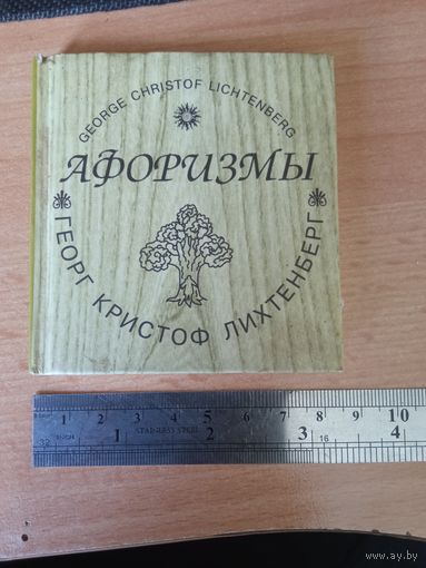 Г.К.Лихтенберг "Афоризмы" мини-книга карманная
